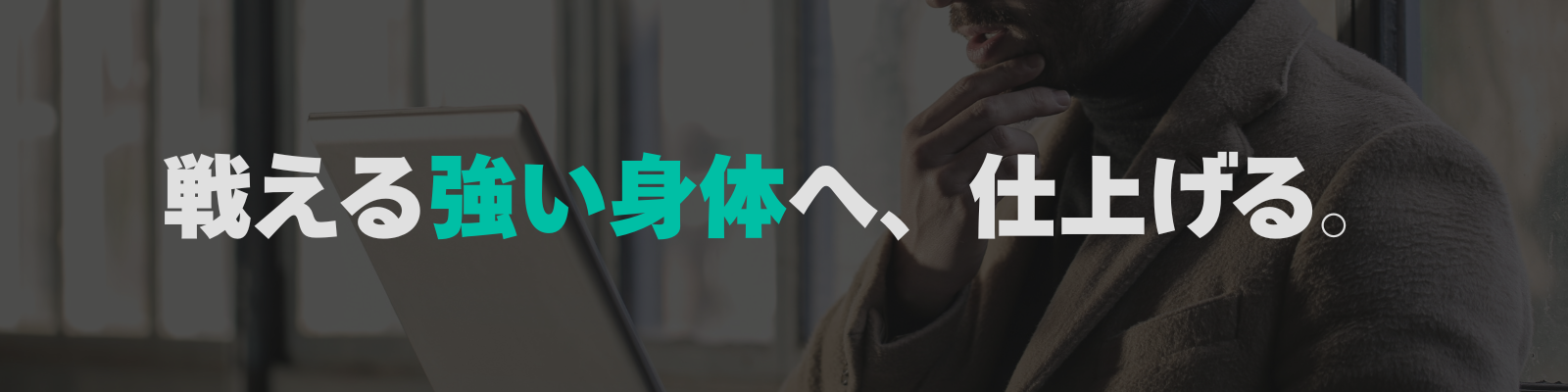 西新宿のパーソナルトレーナー & 整体師 瀧本銀次朗 | 経営者のための「身体機能」設計